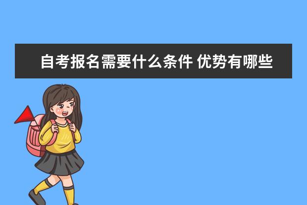 自考报名需要什么条件 优势有哪些