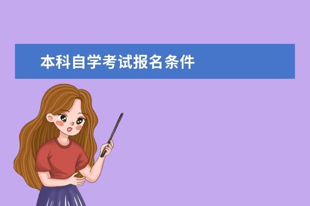 本科自学考试报名条件