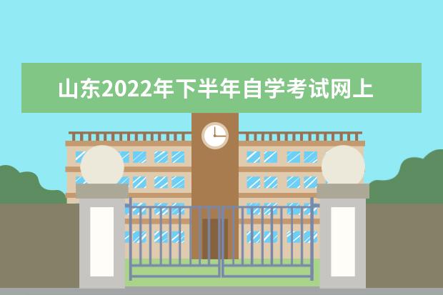 山东2022年下半年自学考试网上报名入口