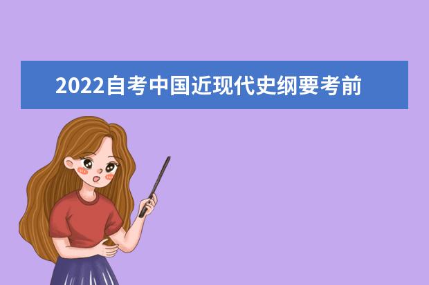 2022自考中国近现代史纲要考前必刷模拟试题