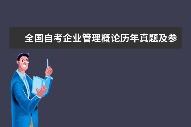 全国自考企业管理概论历年真题及参考答案