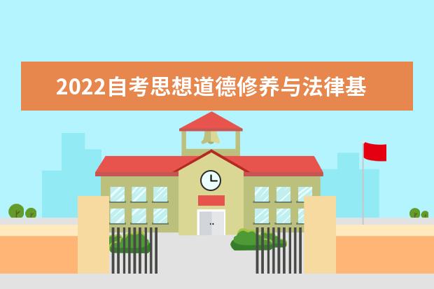 2022自考思想道德修养与法律基础模拟试题及答案