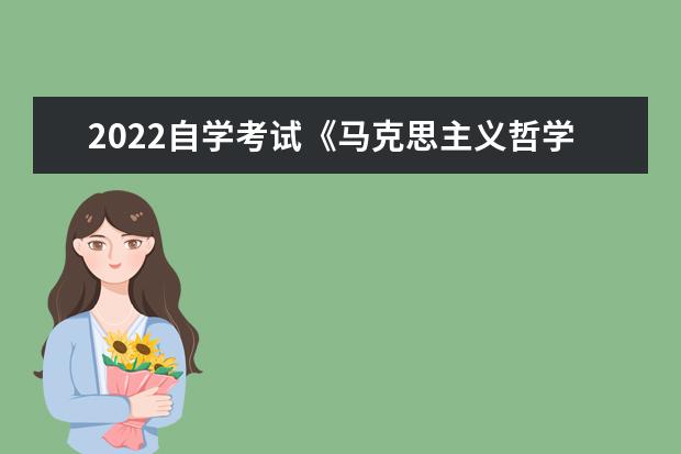 2022自学考试《马克思主义哲学原理》冲刺模拟题及答案