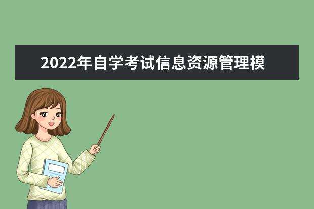 2022年自学考试信息资源管理模拟题