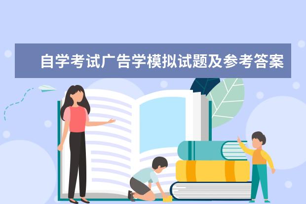 自学考试广告学模拟试题及参考答案