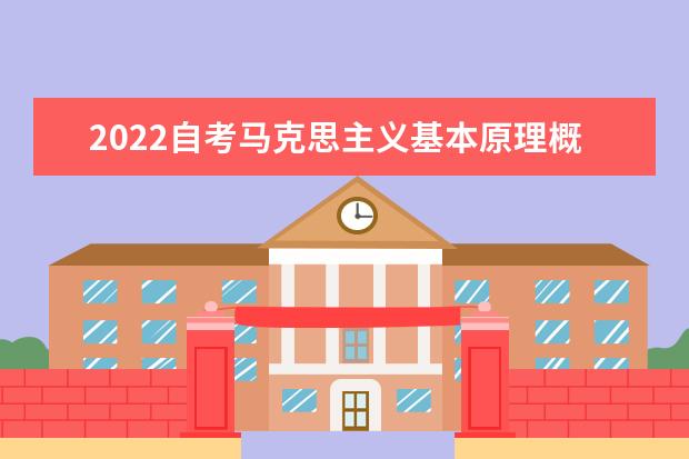 2022自考马克思主义基本原理概论重要知识点笔记