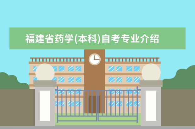 福建省药学(本科)自考专业介绍