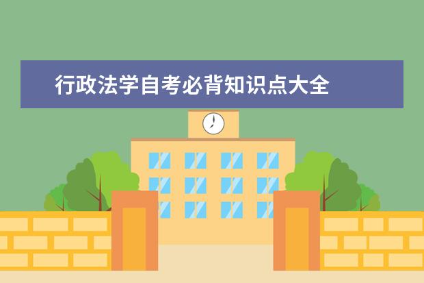 行政法学自考必背知识点大全