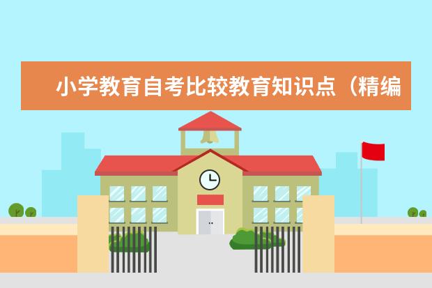 小学教育自考比较教育知识点（精编版）