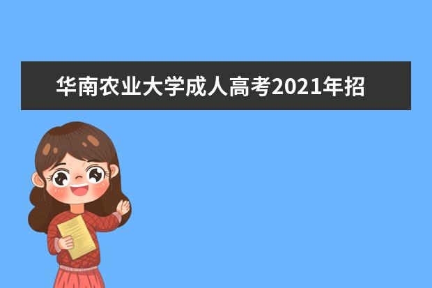 华南农业大学成人高考2021年招生简章