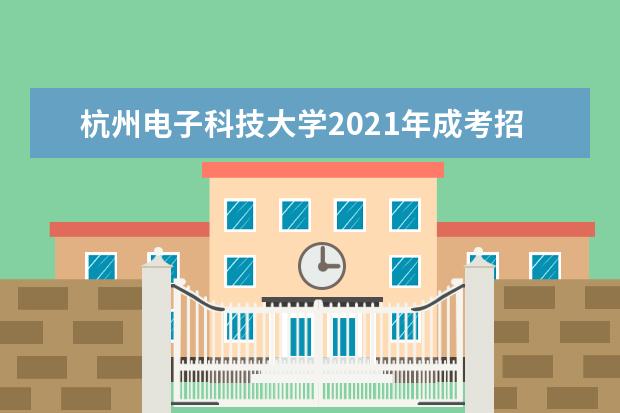 杭州电子科技大学2021年成考招生简章