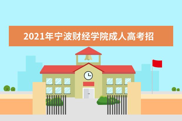 2021年宁波财经学院成人高考招生简章
