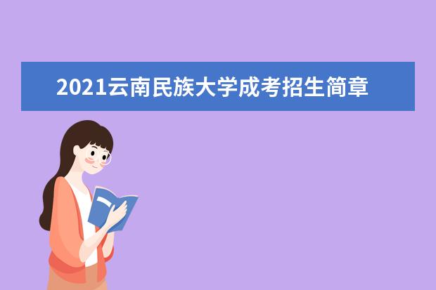 2021云南民族大学成考招生简章