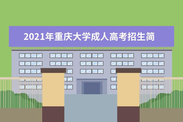 2021年重庆大学成人高考招生简章