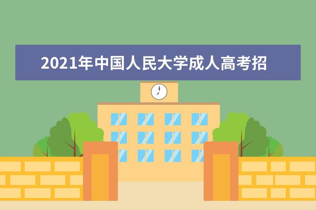 2021年中国人民大学成人高考招生简章
