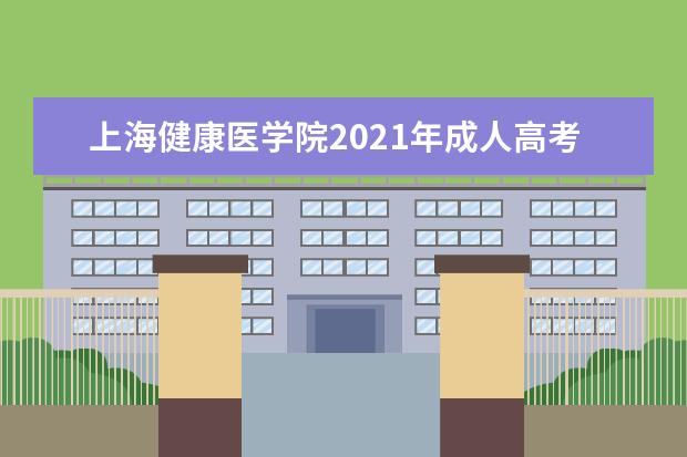上海健康医学院2021年成人高考招生简章