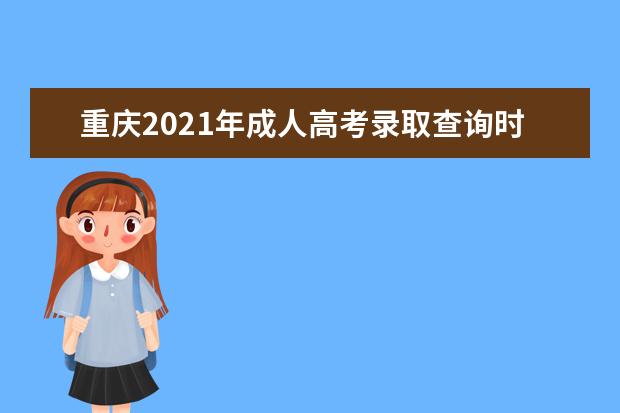 重庆2021年成人高考录取查询时间及入口