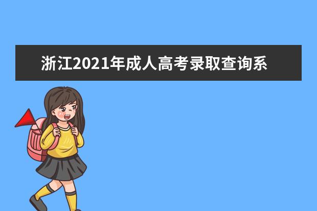 浙江2021年成人高考录取查询系统入口