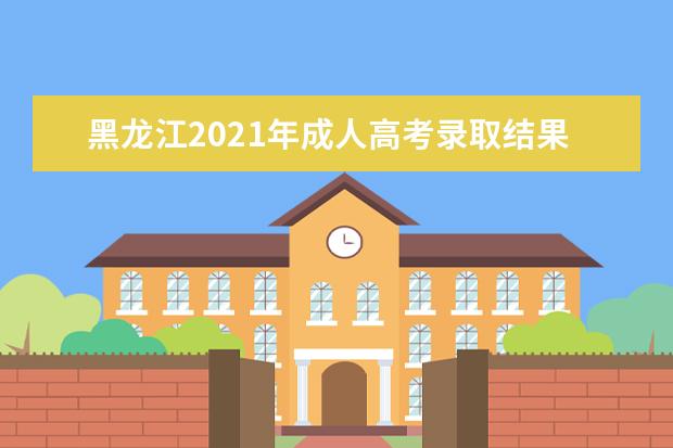 黑龙江2021年成人高考录取结果查询入口