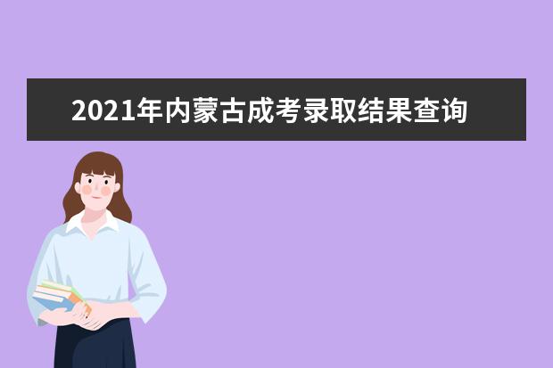 2021年内蒙古成考录取结果查询系统入口