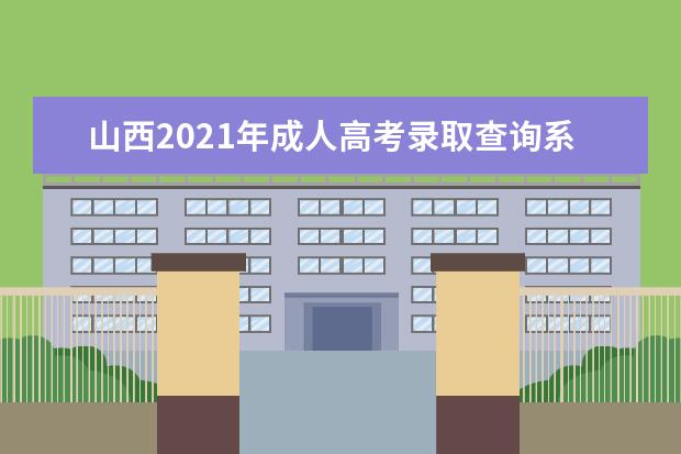 山西2021年成人高考录取查询系统入口在哪里