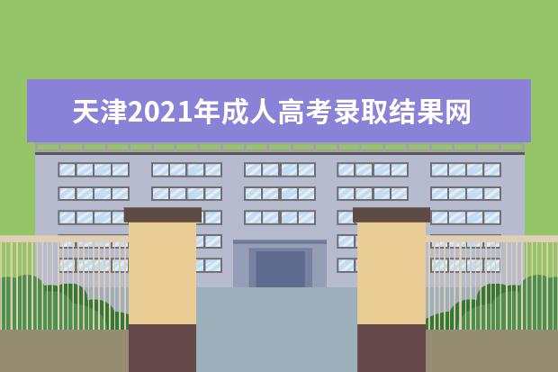 天津2021年成人高考录取结果网上查询入口