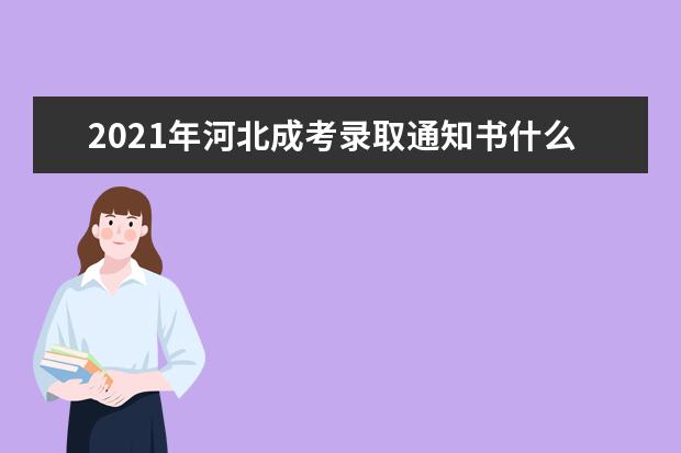 2021年河北成考录取通知书什么时候发放