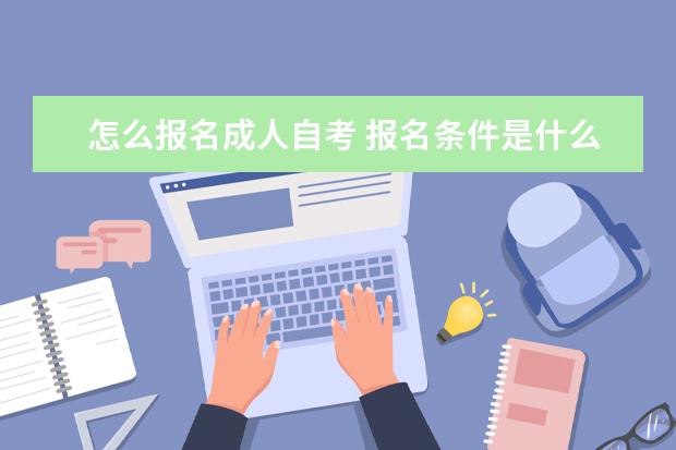 怎么报名成人自考 报名条件是什么