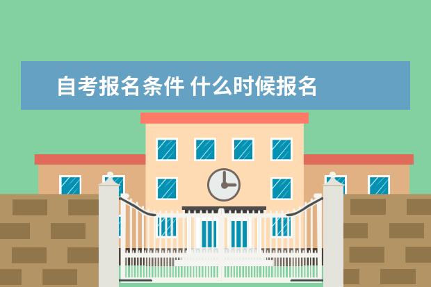 自考报名条件 什么时候报名