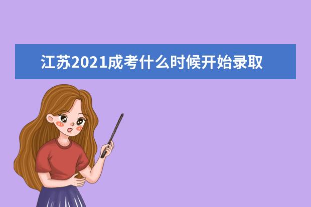 江苏2021成考什么时候开始录取 网上查询入口