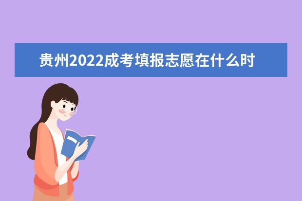 贵州2022成考填报志愿在什么时间