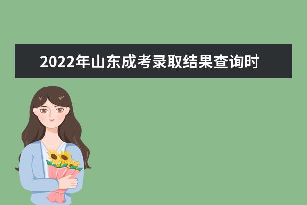 2022年山东成考录取结果查询时间及系统入口