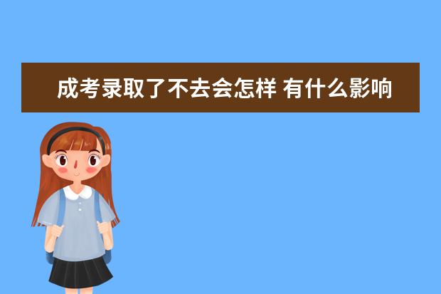 成考录取了不去会怎样 有什么影响