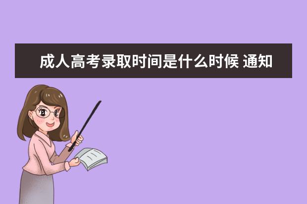 成人高考录取时间是什么时候 通知书如何查询