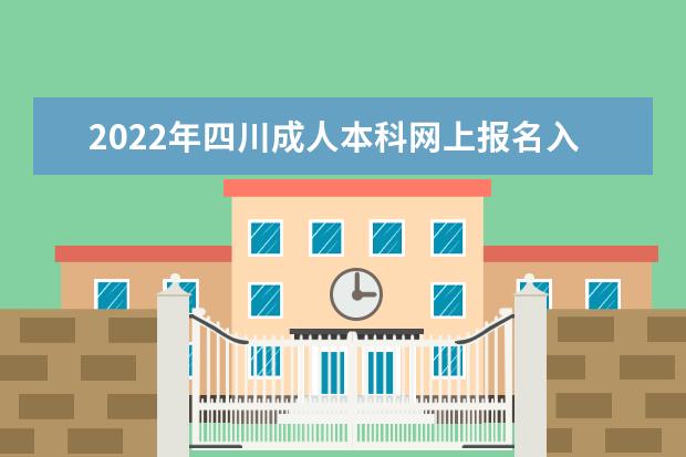 2022年四川成人本科网上报名入口