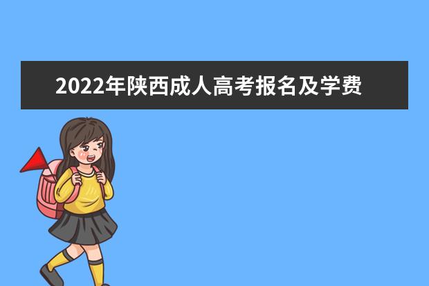 2022年陕西成人高考报名及学费收费标准