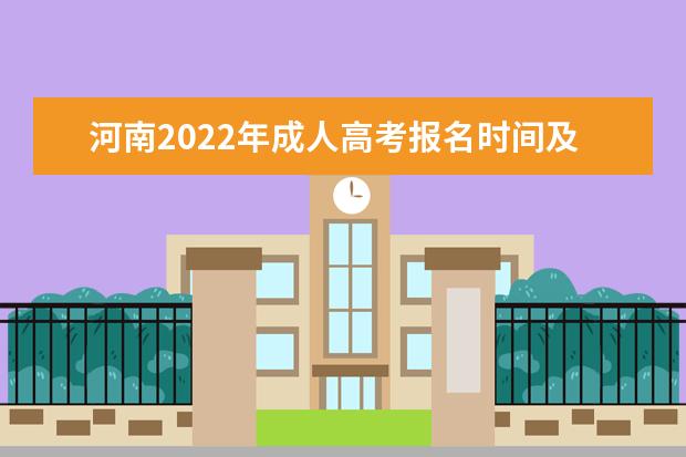 河南2022年成人高考报名时间及系统填报入口