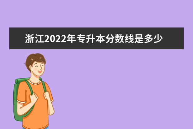 浙江2022年专升本分数线是多少