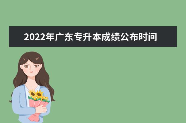 2022年广东专升本成绩公布时间