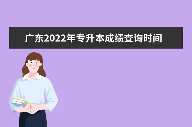 广东2022年专升本成绩查询时间及入口