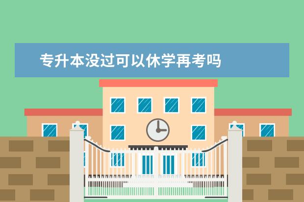 专升本没过可以休学再考吗