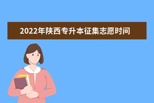 2022年陕西专升本征集志愿时间已公布