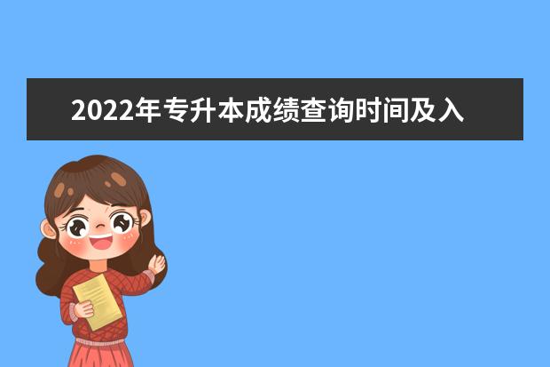 2022年专升本成绩查询时间及入口 考生如何查成绩