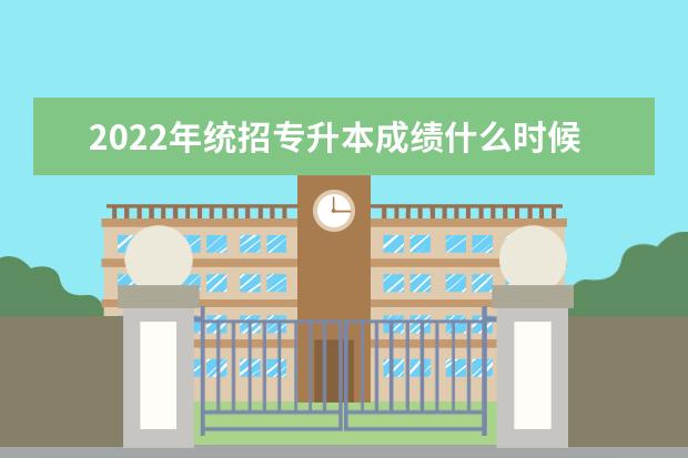 2022年统招专升本成绩什么时候出