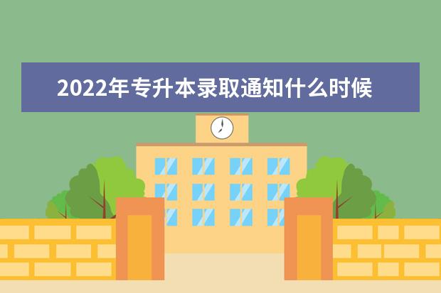 2022年专升本录取通知什么时候可以查到