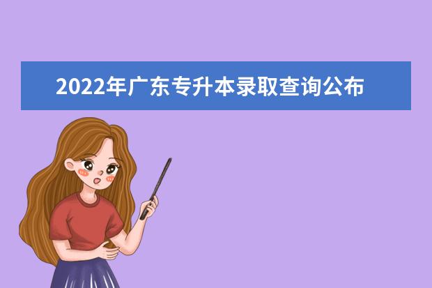 2022年广东专升本录取查询公布时间