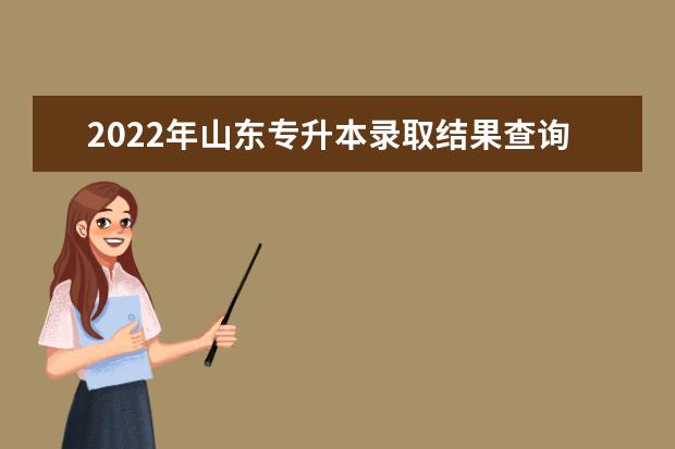 2022年山东专升本录取结果查询入口