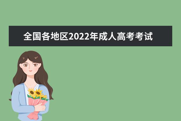 全国各地区2022年成人高考考试科目汇总表