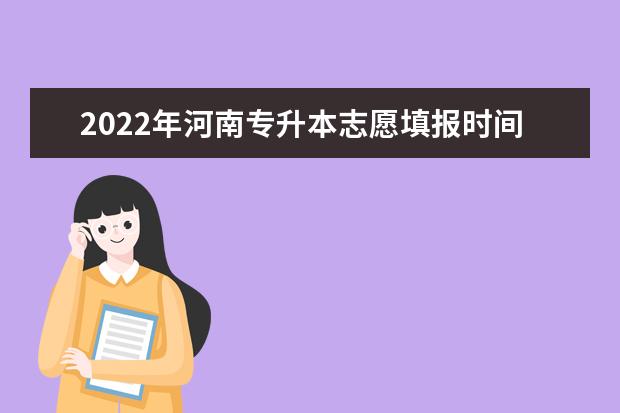 2022年河南专升本志愿填报时间及填报入口