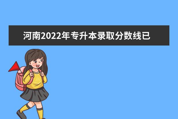 河南2022年专升本录取分数线已公布